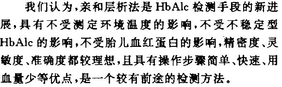 應用親和層析法測定搪化血紅蛋白的探討 應用親和層析法測定搪化血紅蛋白的探討