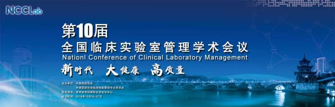 第十屆全國(guó)臨床實(shí)驗(yàn)室管理學(xué)術(shù)會(huì)議 第十屆全國(guó)臨床實(shí)驗(yàn)室管理學(xué)術(shù)會(huì)議
